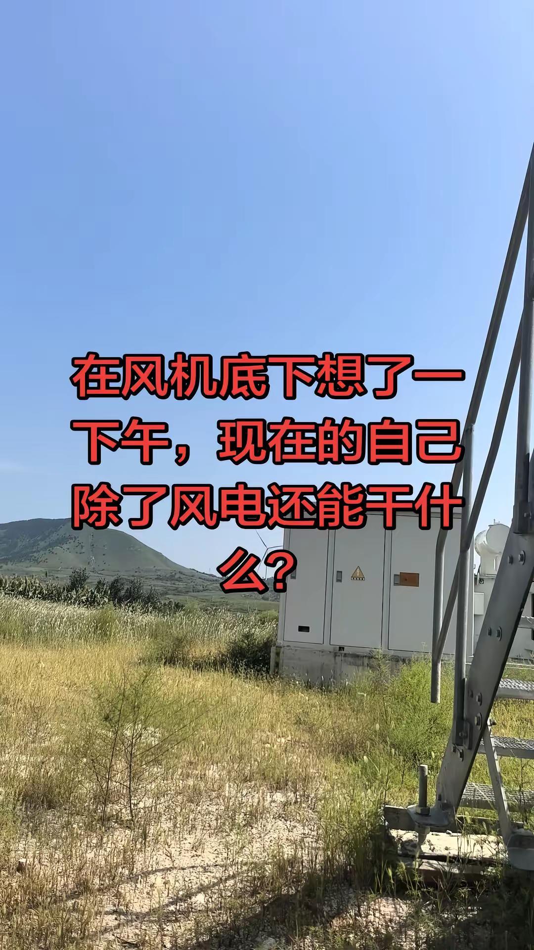 想彻底脱离风电，却又不知道去干嘛风电运维班长 风电 大风车 风电运维