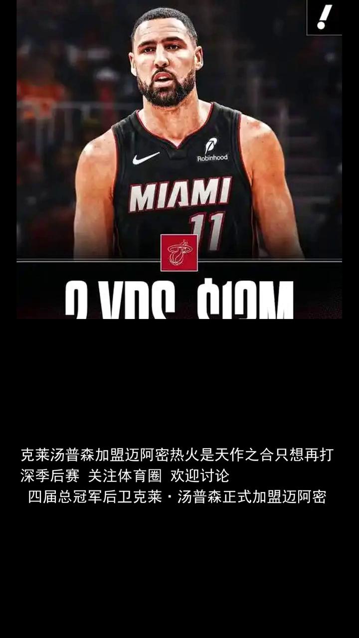 克莱汤普森加盟迈阿密热火是天作之合，只想再打深季后赛。
克莱汤普森加盟迈阿密热火
