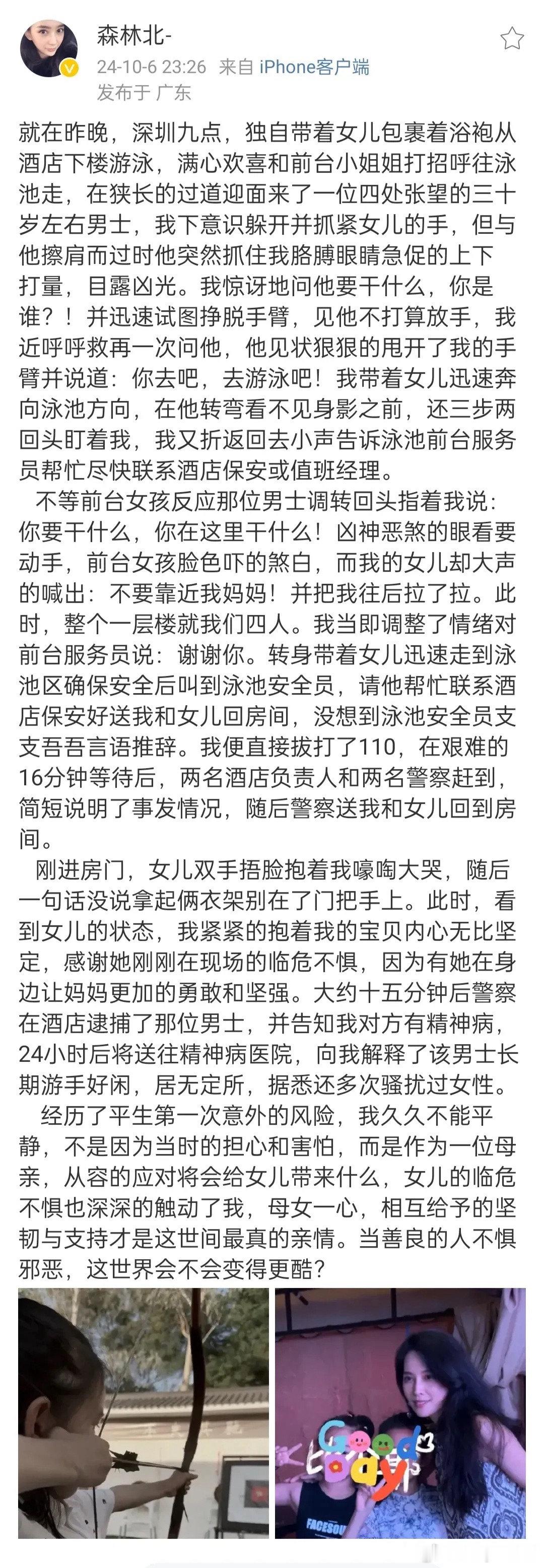 #汪峰女友在酒店泳池被性骚扰#森林北自曝母女俩在酒店泳池遭到骚扰，女儿第一时间出
