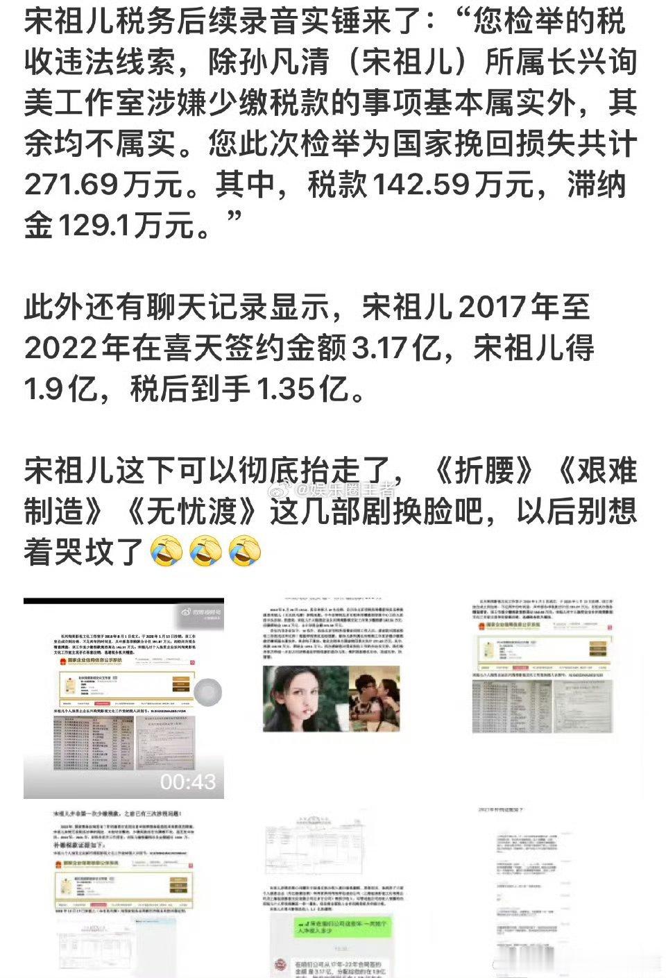 💰💰💰💰网友发录音曝光宋祖儿逃税实锤！宋祖儿工作室逃税142.59万元！