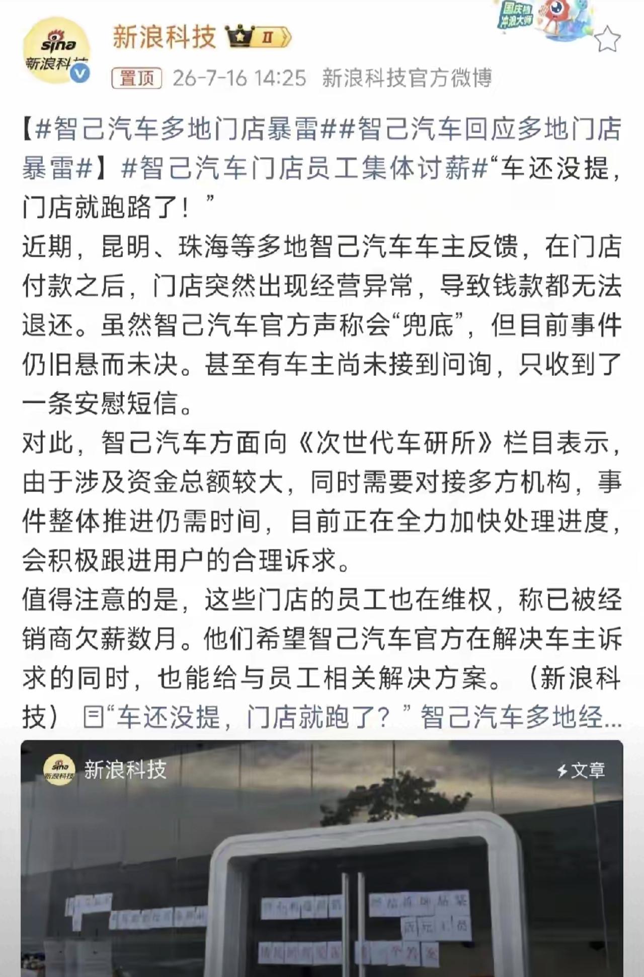 多地门店暴雷，付款之后，门店跑路，智己汽车回应说会兜底。
我想说的是，这些个门店