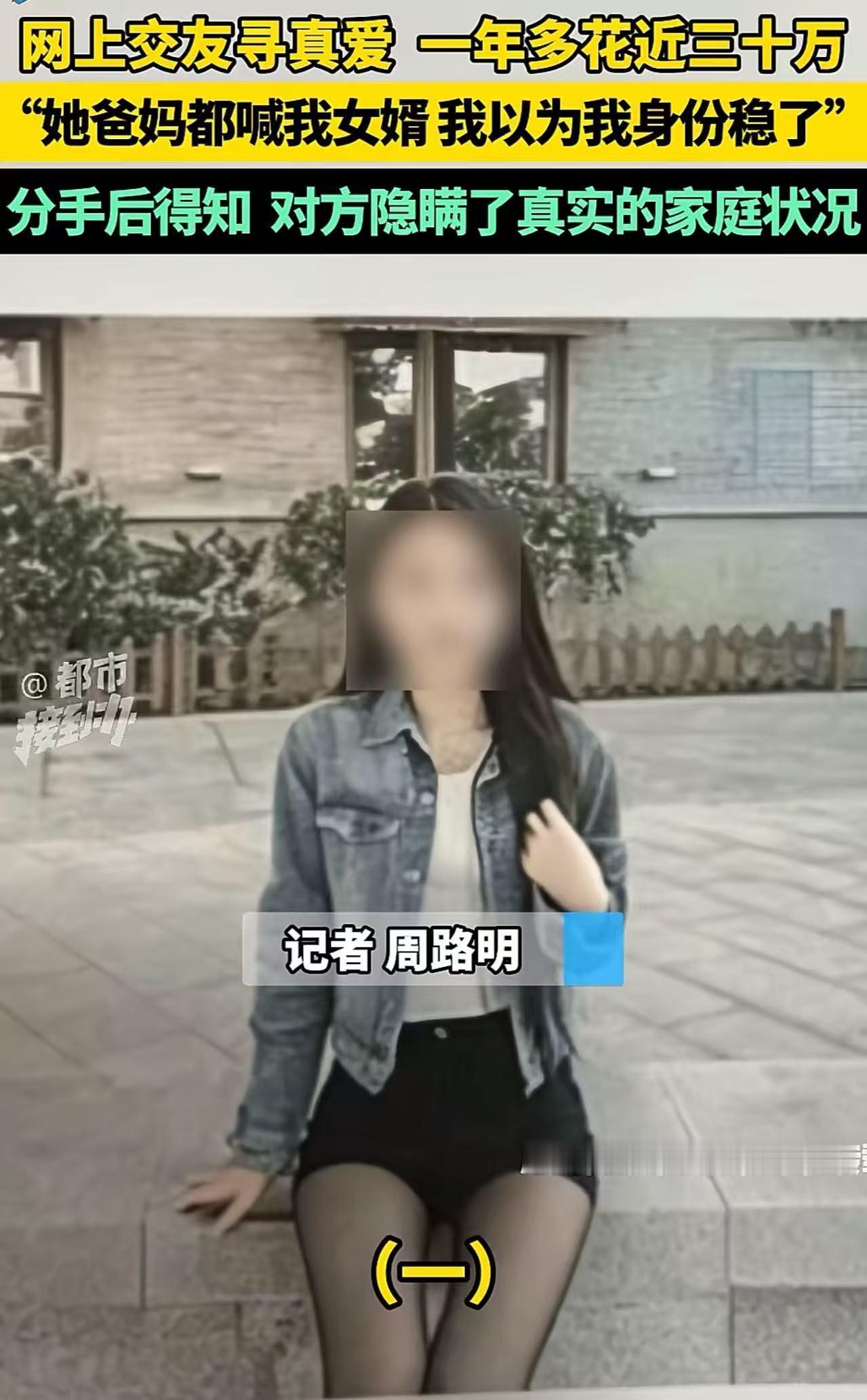 河南，一男子跟一个性感女主播谈恋爱，一年多砸进去小30万，每次去对方家，女主播爸