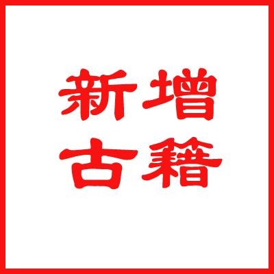 AM001咸平集三十卷(宋)田锡撰清
AM002[宣统]番禺县续志四十四卷,首一