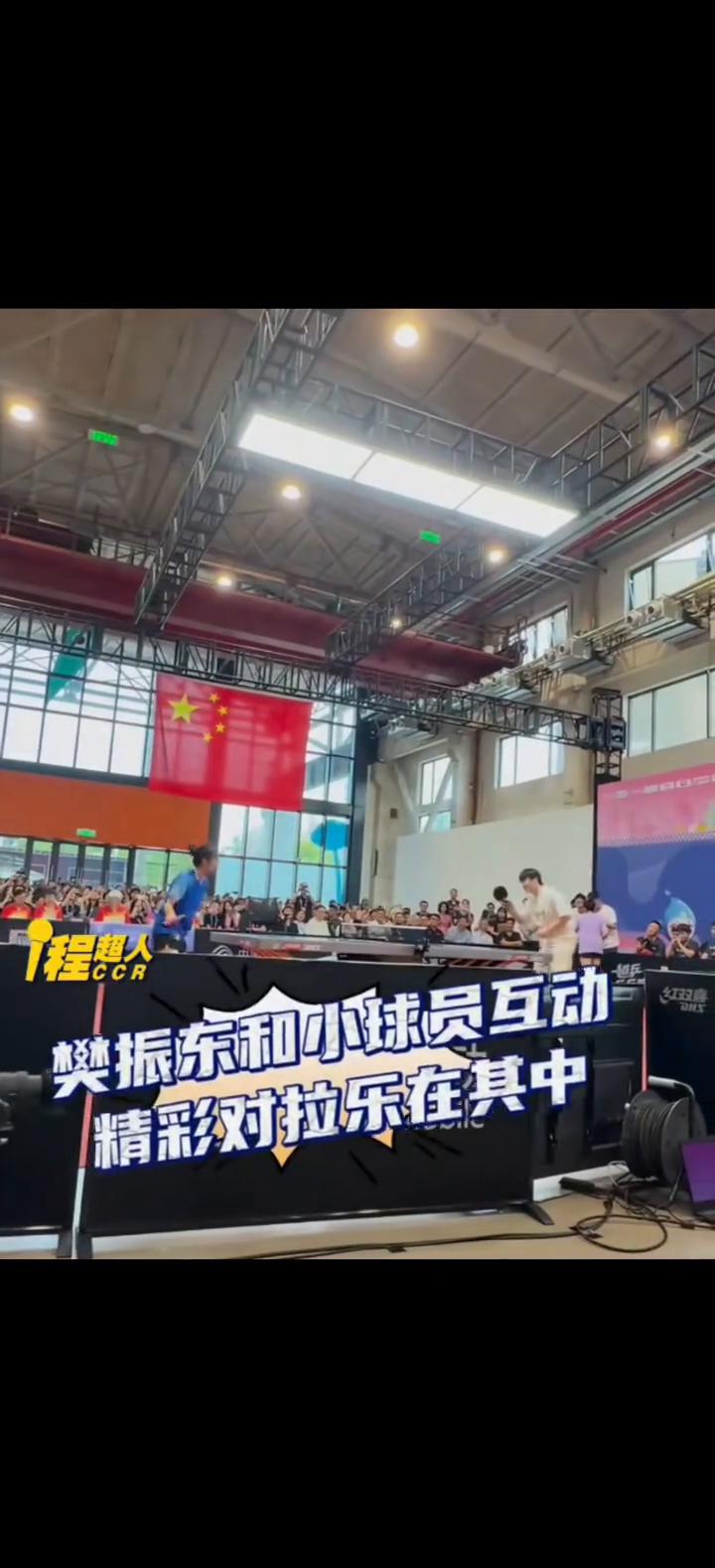 樊振东和小球员互动，精彩对拉乐在其中。
