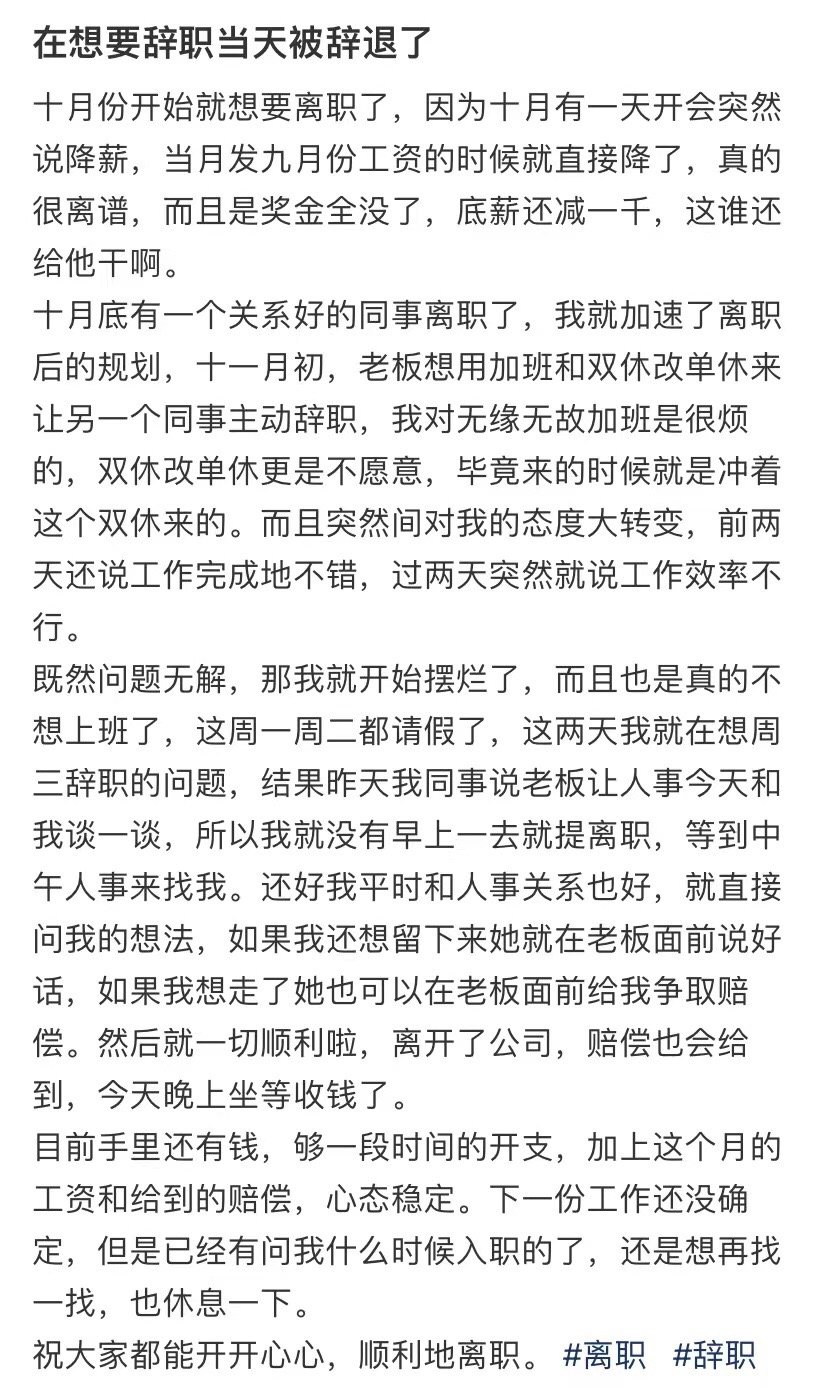 我在想辞职的那天被解雇了 ​​​
