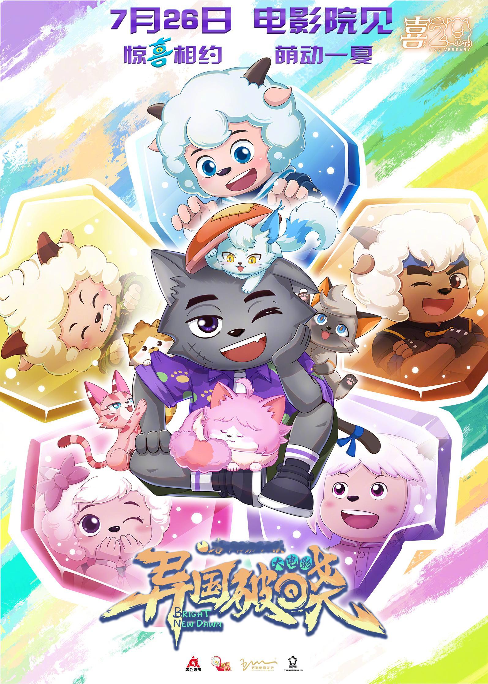 喜羊羊与灰太狼之异国破晓定档喜羊羊大电影全员猫化 今日喜羊羊大电影官宣定档7月2