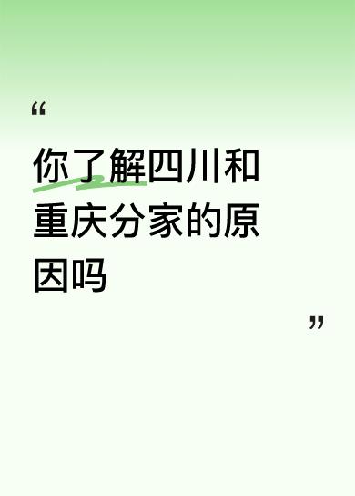 四川和重庆为什么会“分家”？历史上它们又经历过怎样的变迁？
川渝在远古时期同属“