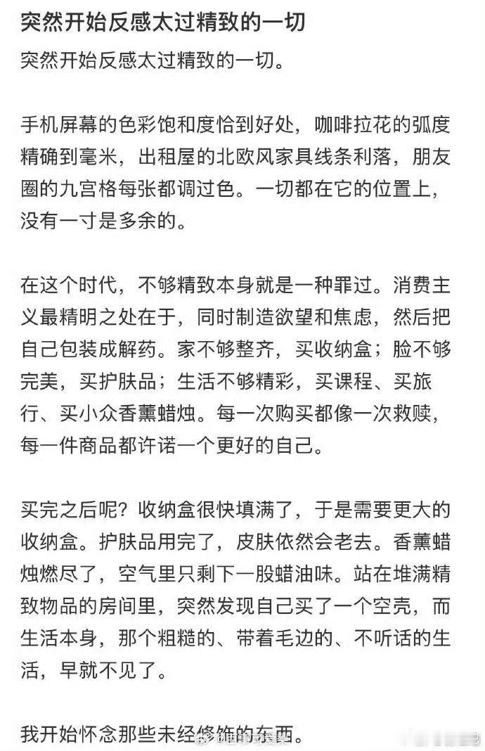 突然感觉大家对精致生活祛魅了祛魅不是摆烂，是终于分清“需要”和“想要”，卸下精致