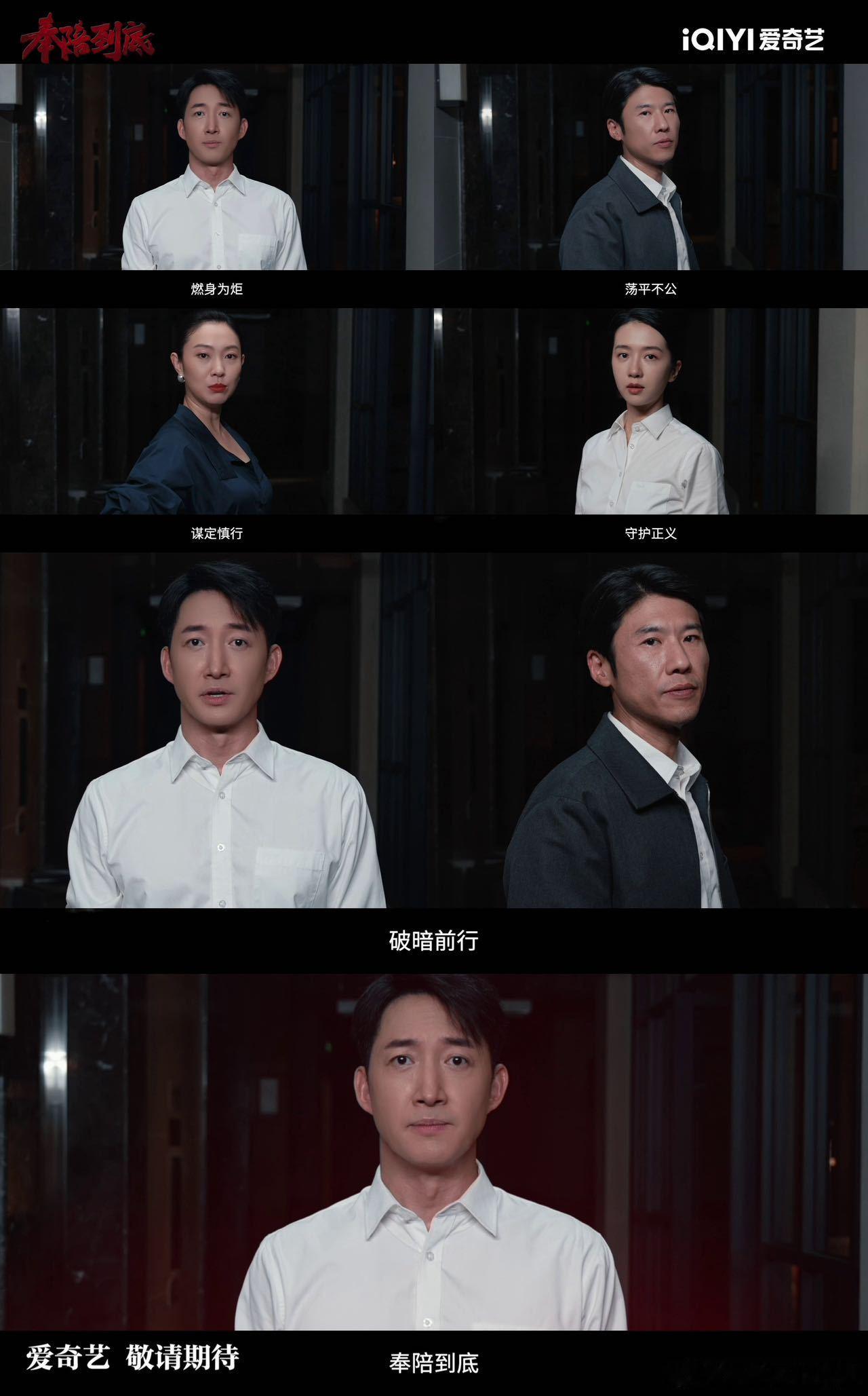 奉陪到底杀青王阳王骁新剧杀青奉陪到底杀青啦！王阳、王骁带队，全是实力派，这配置一