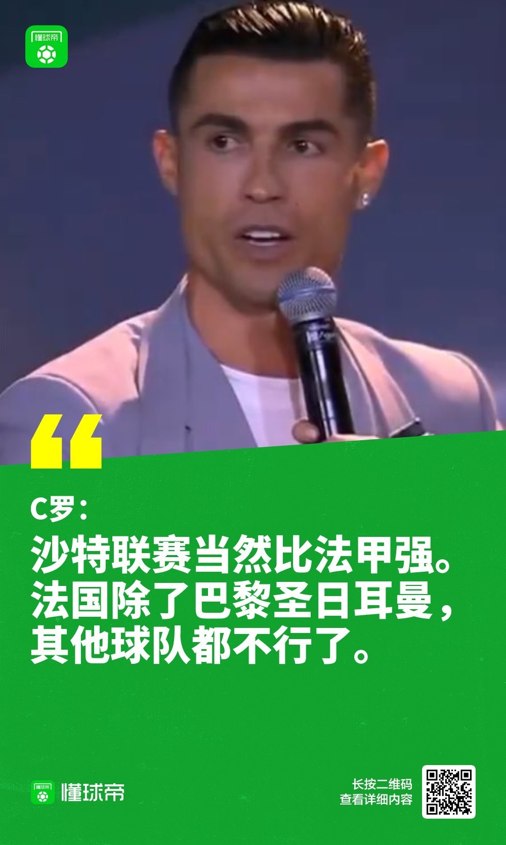 【 C罗称沙特联赛比法甲强 】C罗出席了环足奖颁奖典礼，谈到了沙特联赛的话题：“