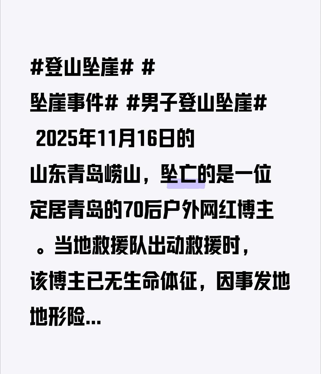 2025年11月16日的山东青岛崂山，坠亡的是一位定居青岛的70后户外网红博主 