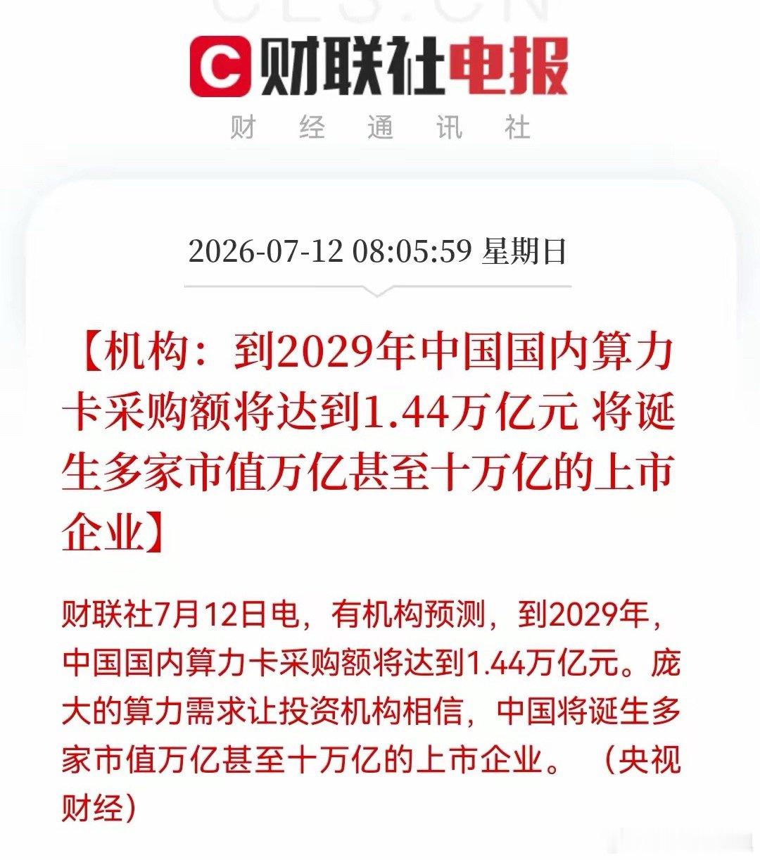 1.44万亿算力市场空间来袭，理性解读行业远期预测财联社7月12日消息，机构测算