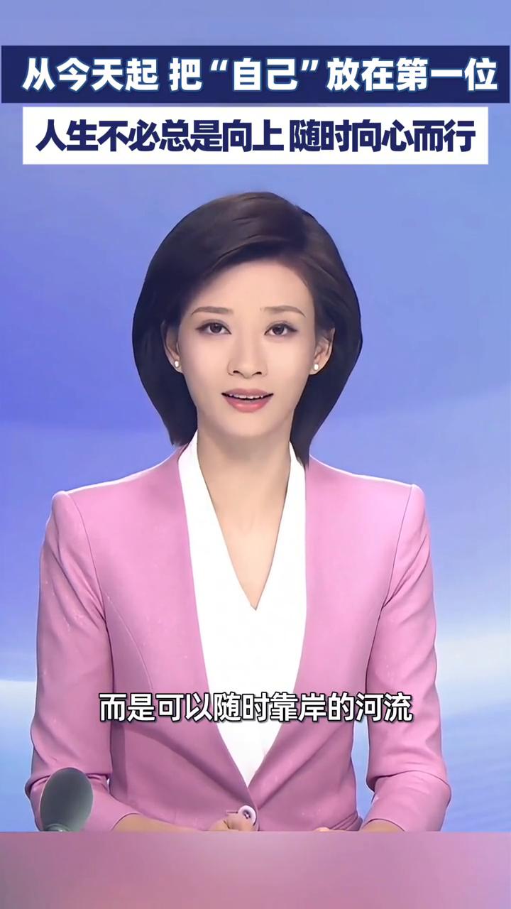 从今天起把"自己"放在第一位，人生不必总是向上，随时向心而行。
大象新闻主持人盛