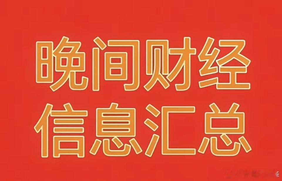 2026年8月16日晚间财经热点信息汇总🔥🔥🔥一、周末市场相关财经热点、题