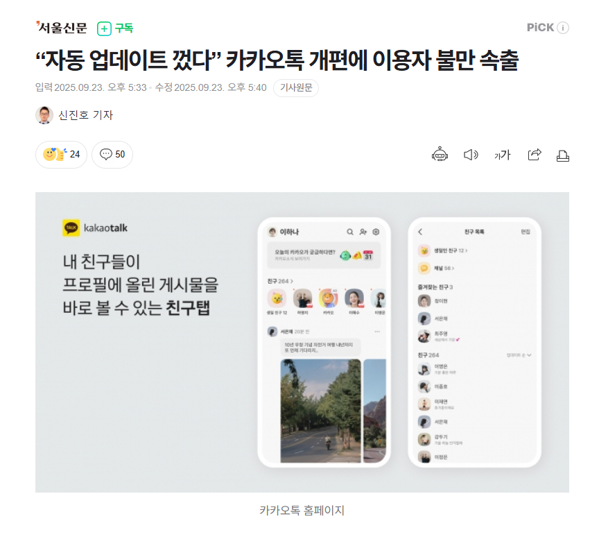【“都别自动更新”，韩国聊天软件kakaotalk大规模改版引发用户不满】海外新