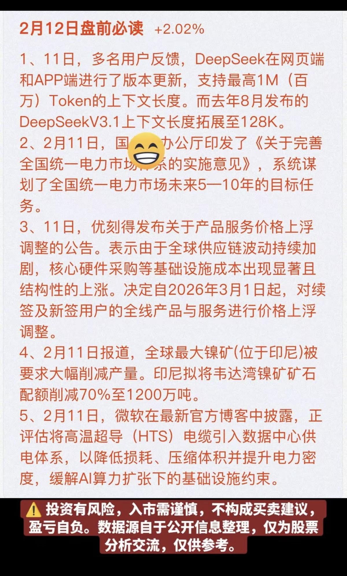 2.12周四   盘前  财经热点必读！

1.Deepseek 发布新模型
2