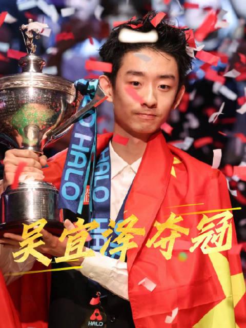 22岁登顶世界之巅！00后吴宜泽18-17绝杀夺冠，背后是15年的苦熬与不放弃