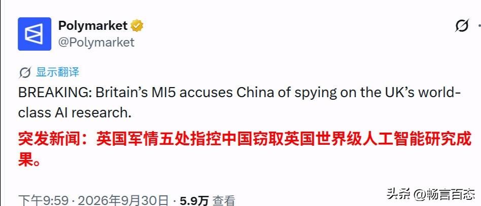 9月30日，英国军情五处发布间谍警报，指控中国通用技术研究院利用英国学者窃取人工