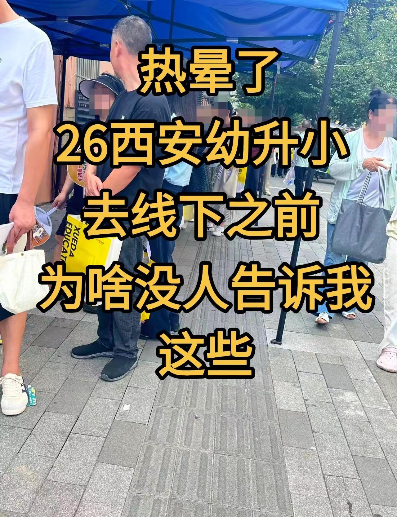 26西安幼升小，去线下之前为啥没人告诉我近期西安各幼升小资审点排起长队，大量家长