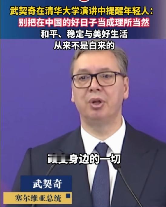 武契奇清华演讲金句（2026.5.26）
 
“别把中国的好日子当理所当然，这是