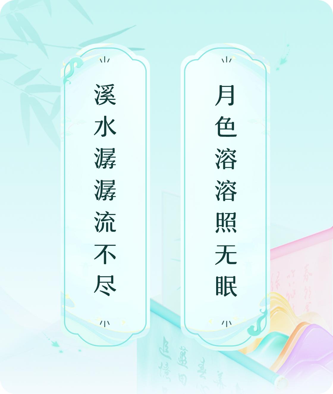 溪水潺潺流不尽，月色溶溶照无眠。

月光透过稀疏的云层，洒落在溪面上，波光粼粼。