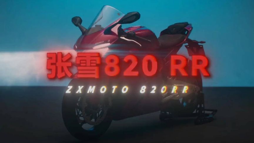 国产三缸猛兽，WSBK冠军锋芒-张雪820RR！#张雪机车