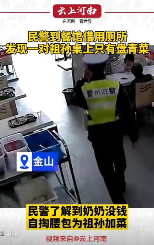 太暖了！2021年，民警到餐馆借用厕所，看到一对祖孙桌上只有一盘青菜。民警忍不住