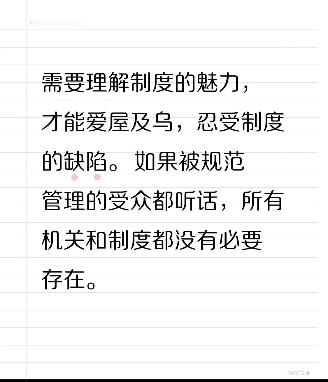 制度呀，体制要有序运转必须得有制度规范才行！执行过程中存在一些损耗也是必然。 