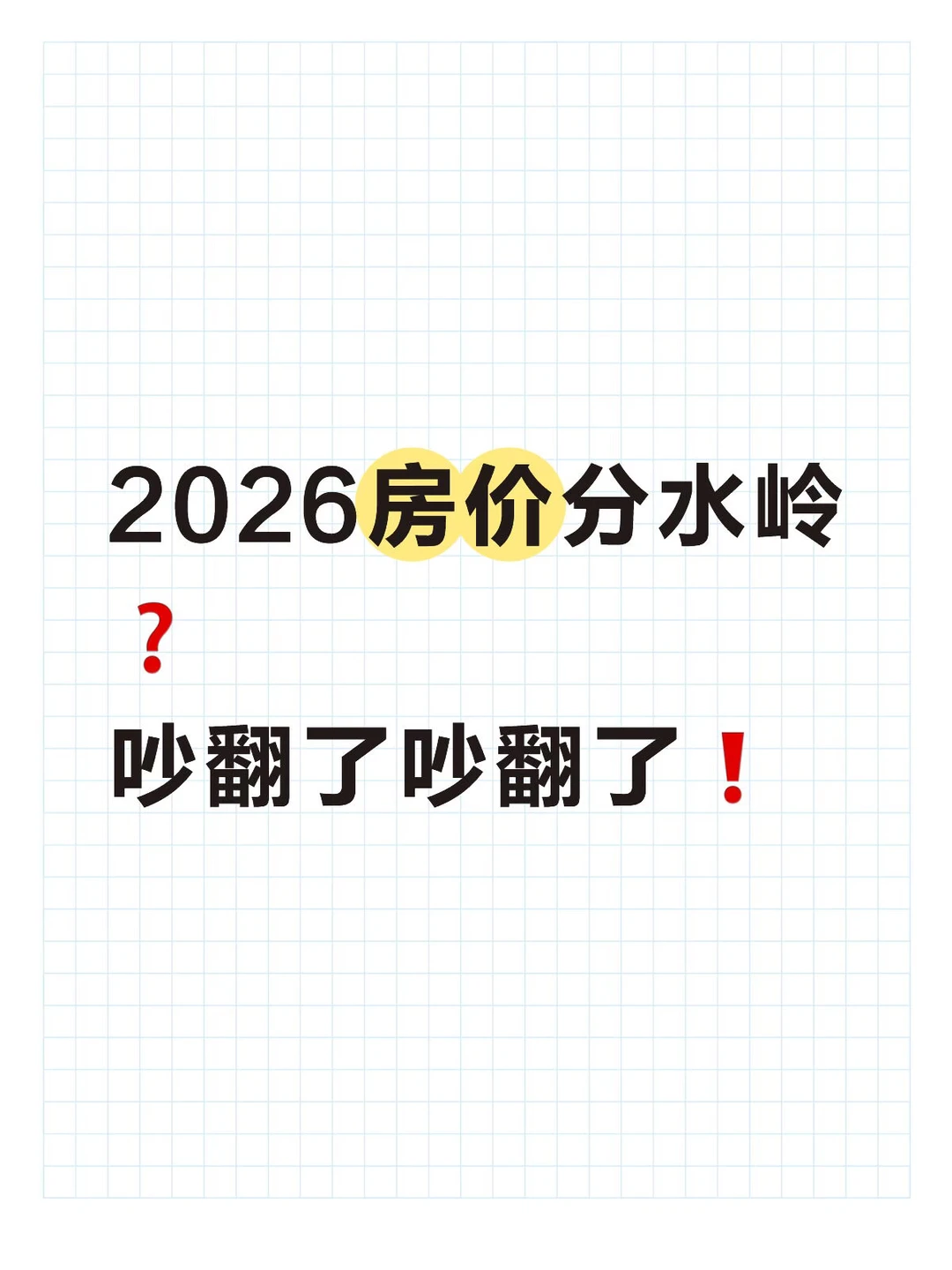 2026🏠分水岭❓吵翻了吵翻了🔥