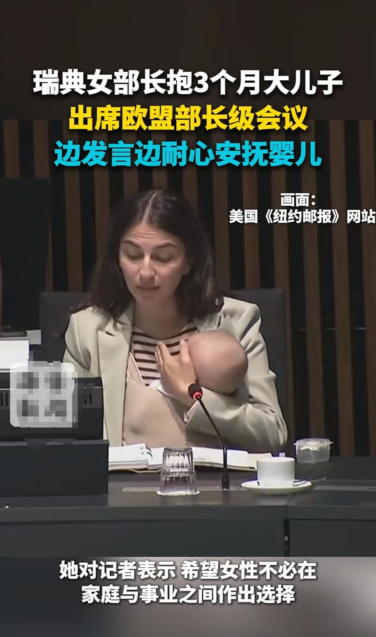 瑞典一女部长抱3个月大的小孩出席会议，发言时还时不时的安抚婴儿。这种“大场面”也