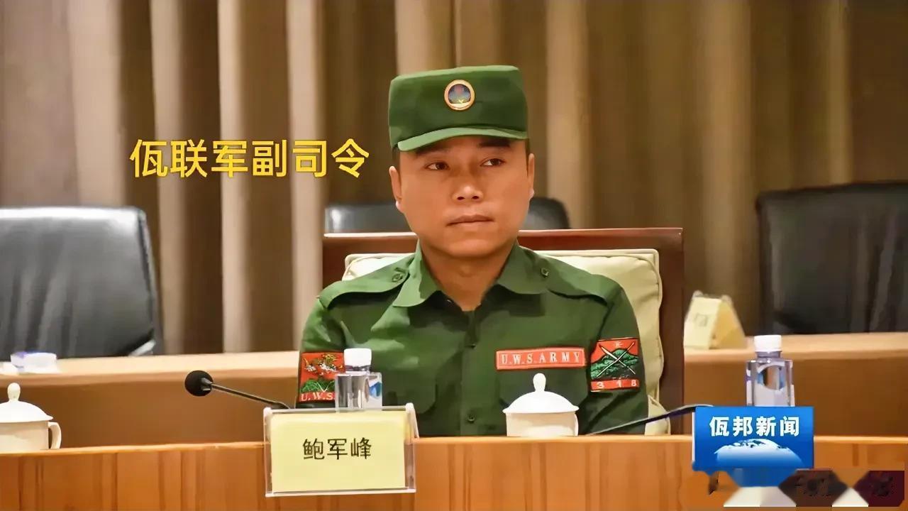 这个叫鲍军峰的人，是缅甸瓦邦联军的第二号人物，身为军队高官，却不好研究军队训练和
