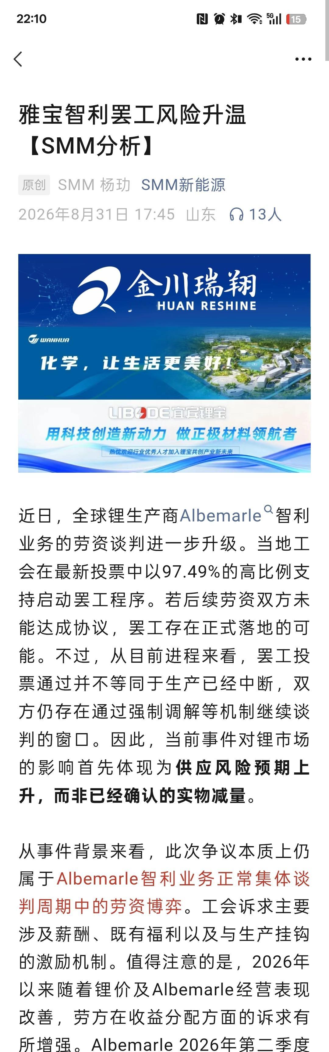 近日，全球锂生产商Albemarle智利业务的劳资谈判进一步升级。当地工会在最新