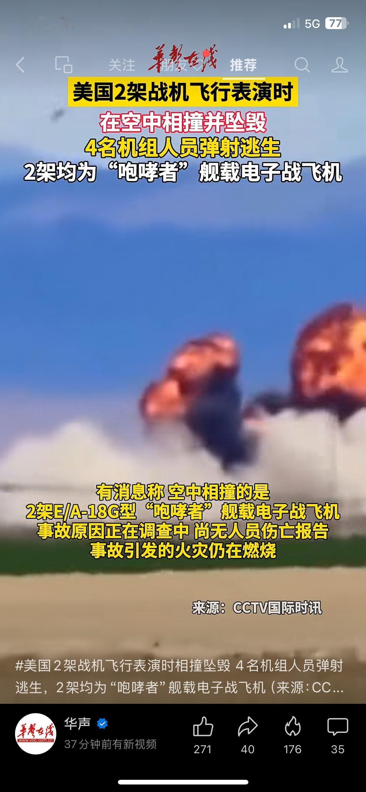 美军两架战机空中相撞，4名飞行员紧急弹射逃生
突发空中事故，美军两架E/A-18