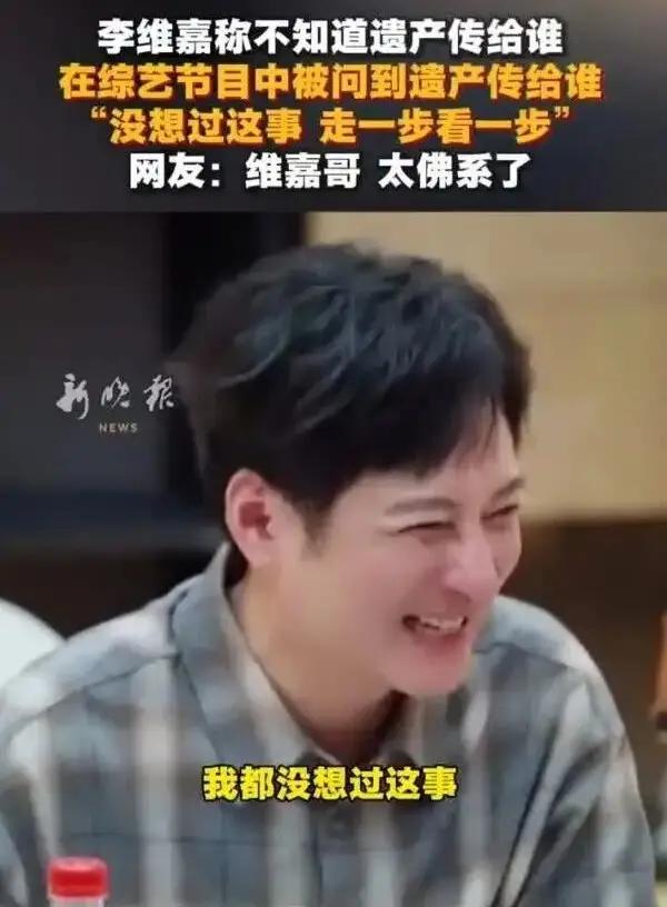 49岁的李维嘉，在节目上被张泉灵突然问起遗产归属，当场愣神，随后干脆摆烂：爱传谁