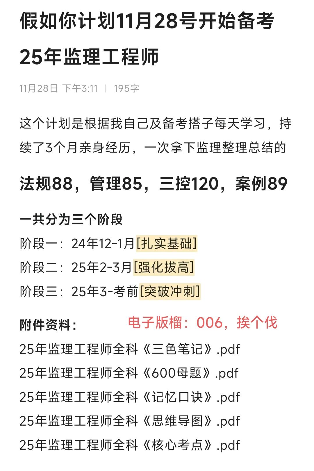 假如你从11.28号开始备考25年监理考试