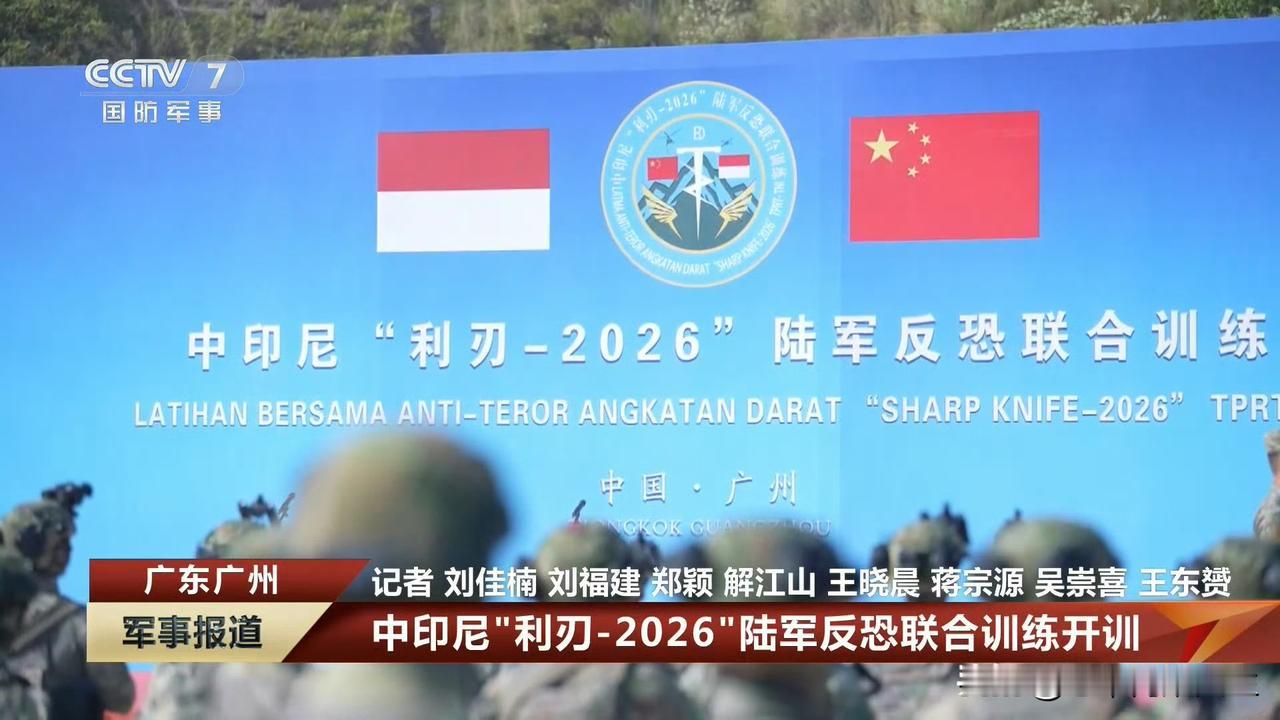 好家伙，中印尼“利刃-2026”陆军反恐联合训练，今天在广州隆重举行了！[大金牙