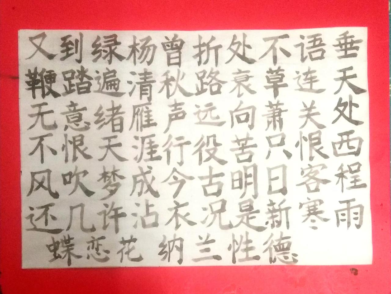 软笔楷写纳兰性德的《蝶恋花·又到绿杨曾折处》楷书诗卷 硬笔 硬笔书法 每日手写诗
