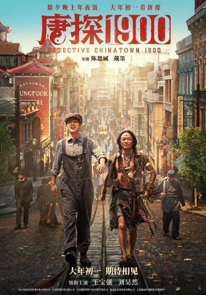《唐探1900》预售启动，王宝强、刘昊然领衔主演。影片讲述1900年旧金山唐人街