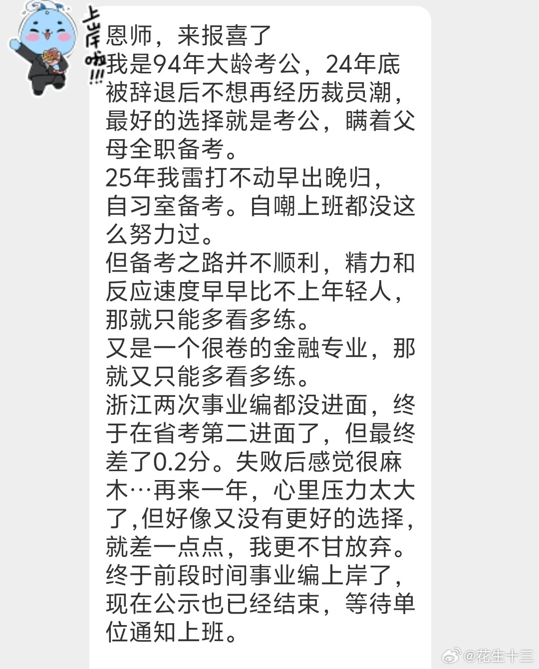 送给所有还在坚持备考的大龄考公人守得云开，终见月明！省考国考决战公考