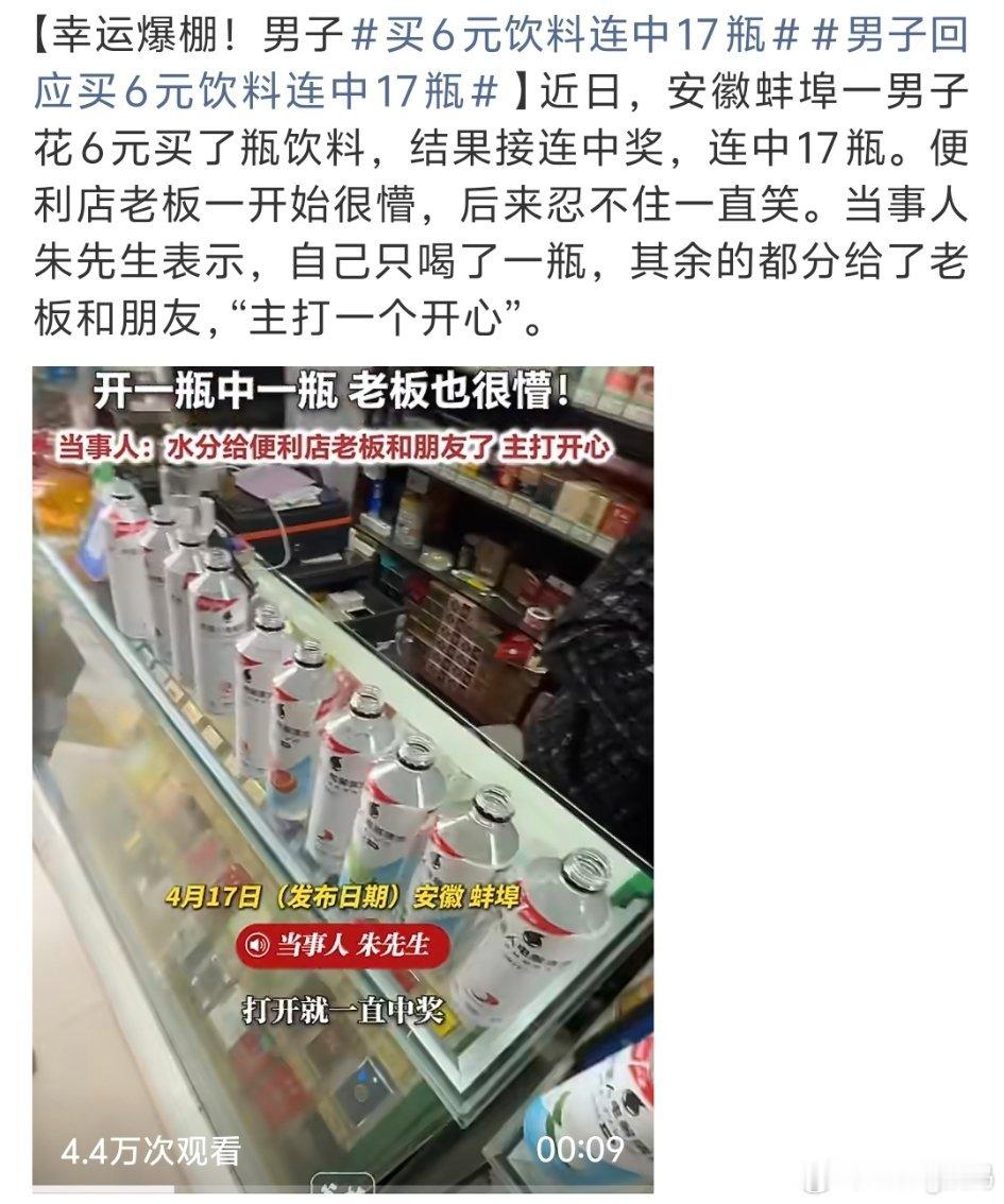 买6元饮料连中17瓶小时候有一段时间买冰红茶几乎次次中奖长大后再也没遇到过怀念以