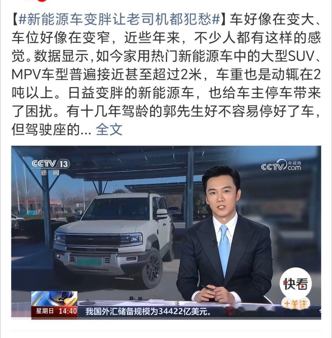 新能源车变胖让老司机都犯愁确实，现在的新能源车 空间越来越大 ，车越来越宽  越