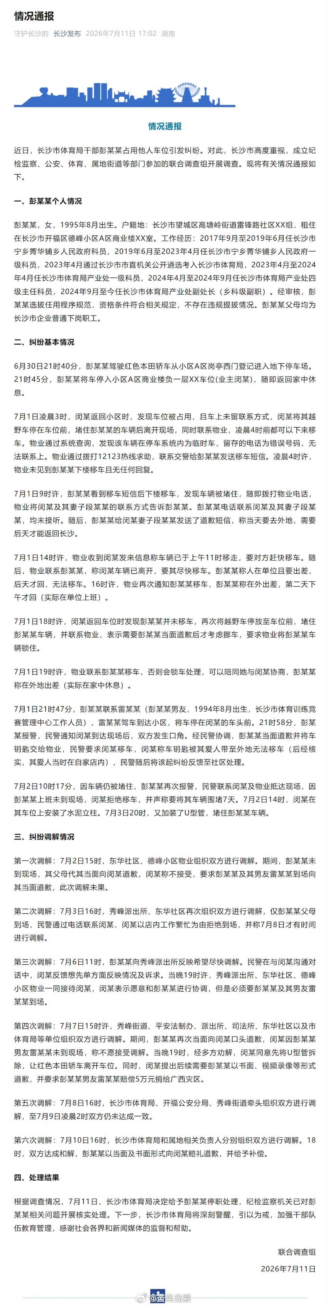 【长沙体育局干部占他人车位情况通报】近日，长沙市体育局干部彭某某占用他人车位引发