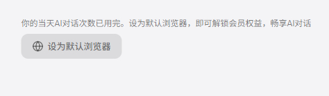 不就是默认浏览器吗？给你给你！为了AI，一切都可以给！ 