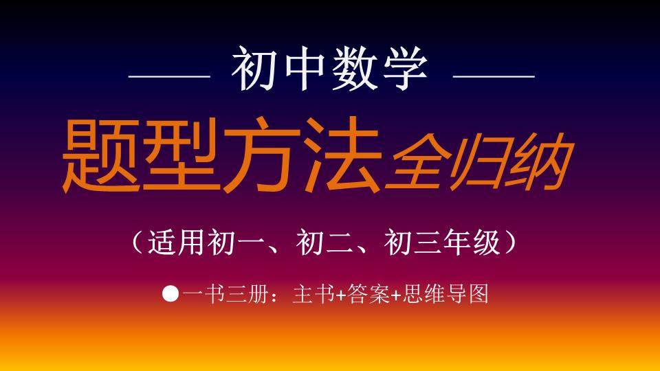 我推荐的这套《初中数学题型方法全归纳》，适合初中各年级，各个层次的学生进阶、培优