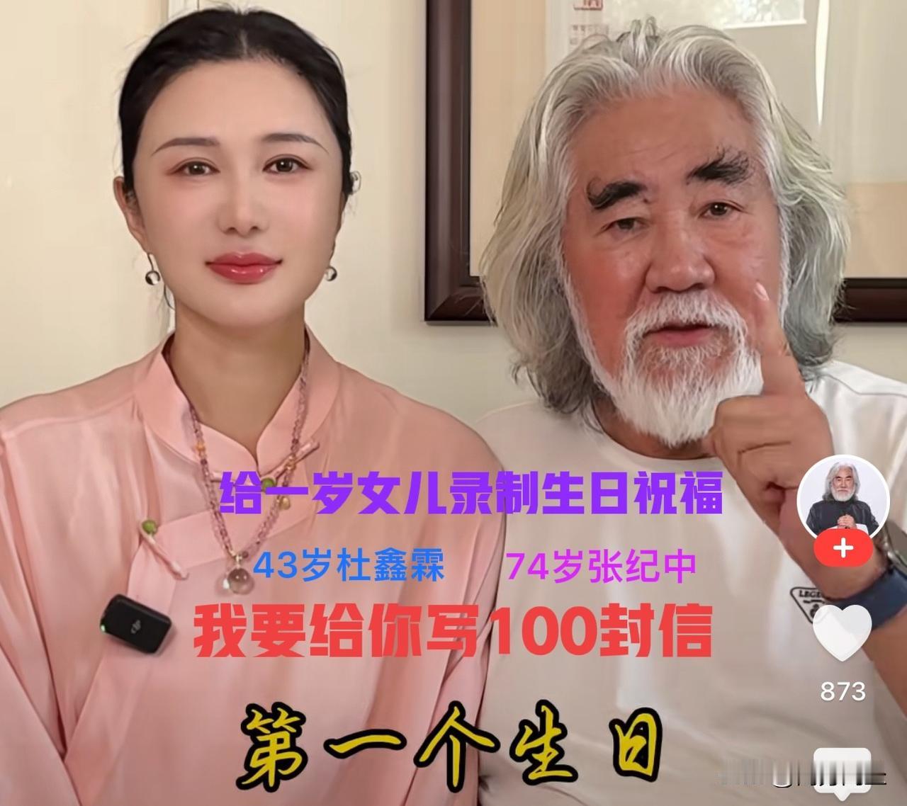74岁的张纪中和43岁的杜星霖夫妇为一岁的小女儿庆生。
2025年10月3号.张