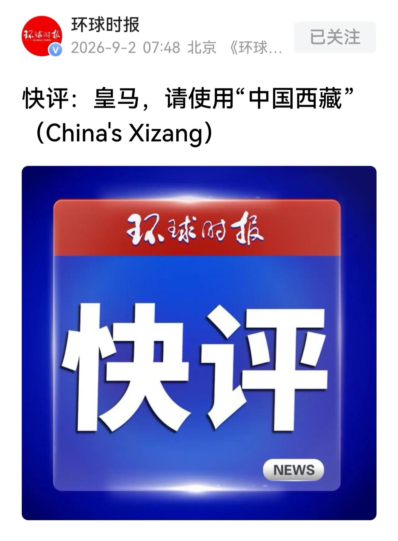 涉及主权无小事，
不是我们小题大做，是西方在刻意为之，
中国人知道西藏是中国的，