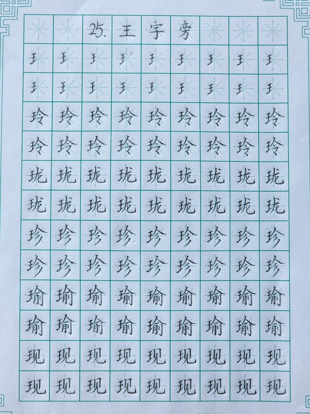第二十五课：王字旁