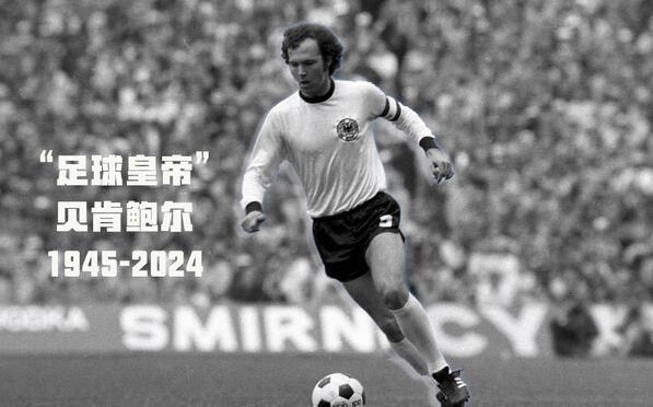 #贝肯鲍尔去世# 足球皇帝”贝肯鲍尔于2024年1月7日离世，享年78岁。贝肯鲍