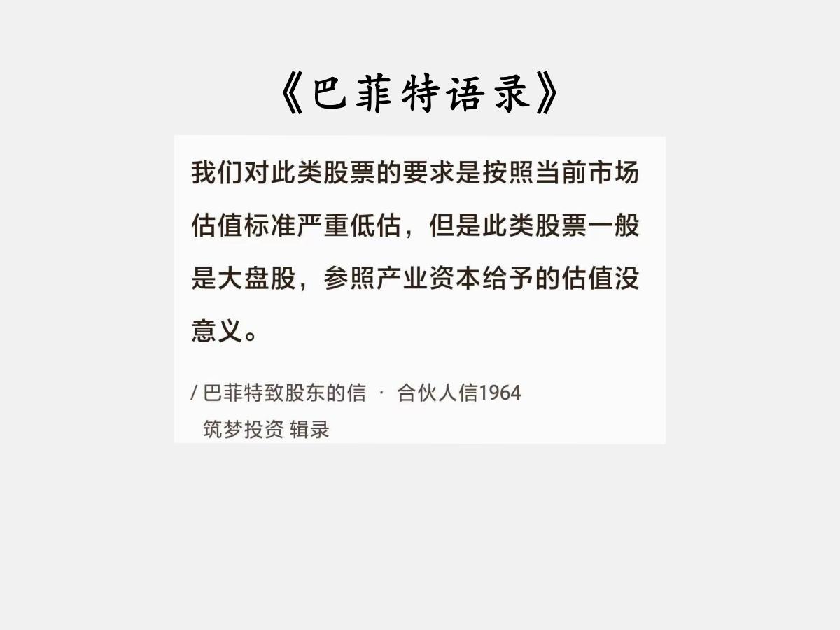 No.176 股神巴菲特谈“两类低估投资”

巴菲特曰：“我们对此类股票的要求是