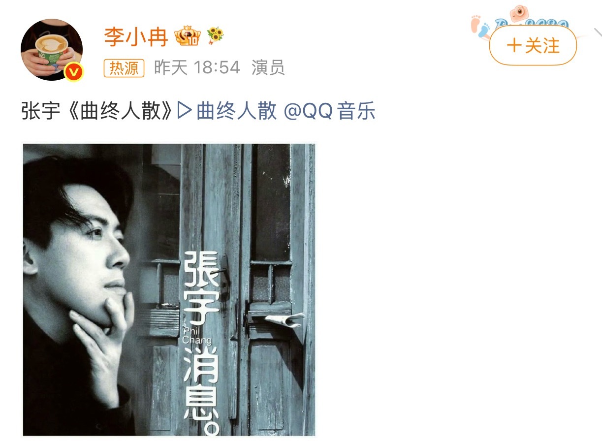 李小冉分享曲终人散2026年6月22日，李小冉在微博分享张宇的歌曲《曲终人散》，